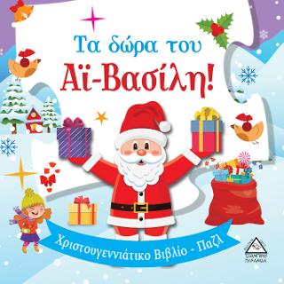 Τα δώρα του Αϊ-Βασίλη! – Βιβλίο με παζλ