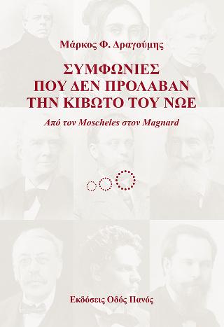 Συμφωνίες που δεν πρόλαβαν την Κιβωτό του Νώε
