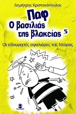 Παφ ο βασιλιάς της βλακείας