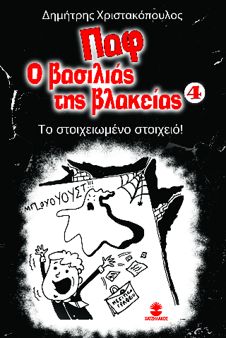 Παφ ο βασιλιάς της βλακείας