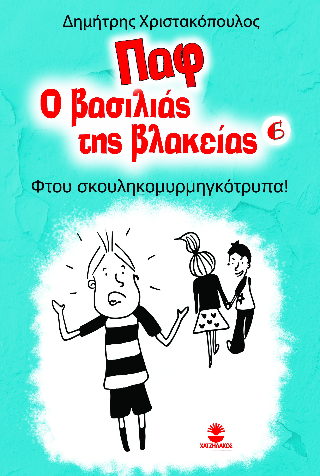Παφ ο βασιλιάς της βλακείας