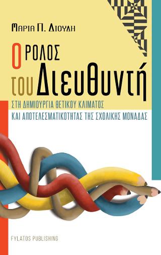 Ο ρόλος του Διευθυντή