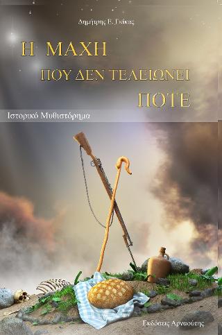 Η μάχη που δεν τελειώνει ποτέ