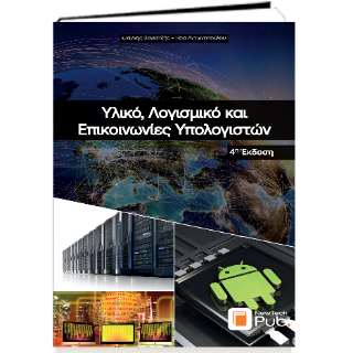 Υλικό, Λογισμικό και Eπικοινωνίες Υπολογιστών