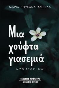 Μια χούφτα γιασεμιά