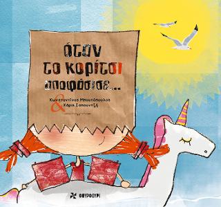 Όταν το κορίτσι αποφάσισε…