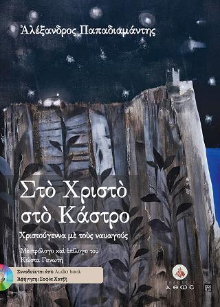 Στο Χριστό στο Κάστρο (με CD)