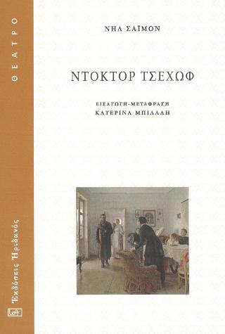 Ντόκτορ Τσέχωφ