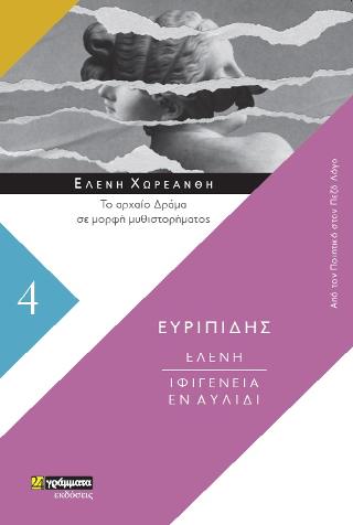 Ευριπίδη/Ελένη/Ιφιγένεια εν ΑΥΛΙΔΙ