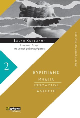 Μήδεια, Ιππόλυτος,Άλκηστη