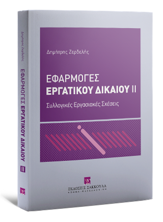 Εφαρμογές Εργατικού Δικαίου Συλλογικές Εργασιακές Σχέσεις