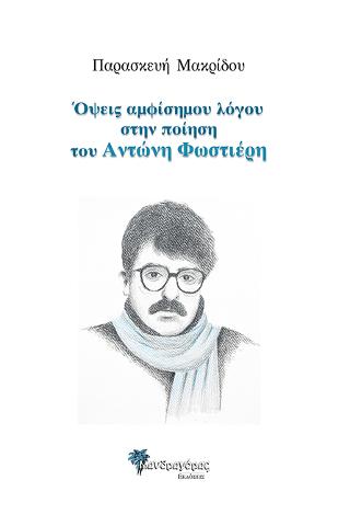 Όψεις αμφίσημου λόγου στην ποίηση του Αντώνη Φωστιέρη