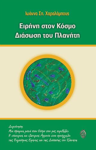 Ειρήνη στον κόσμο, Διάσωση του πλανήτη