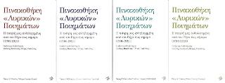 Πινακοθήκη Λυρικών ποιημάτων: Η ποίησή μας ανθολογημένη από τον Ρήγα έως σήμερα (1796-2021)
