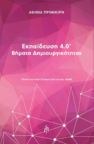Εκπαίδευση 4.0