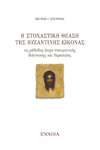 Η στοχαστικη θέαση της βυζαντινής εικόνας