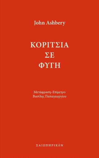 Κορίτσια σε φυγή