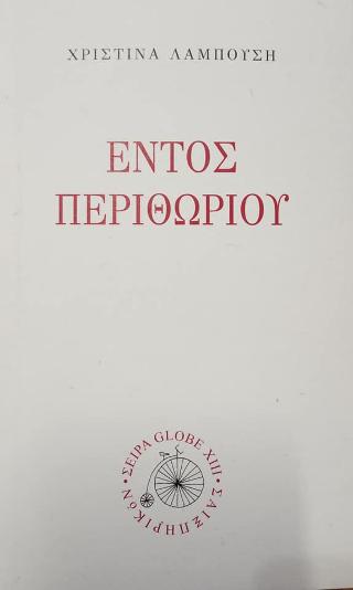 Εντός περιθωρίου