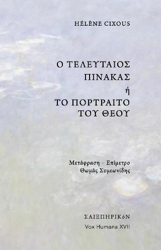 Ο τελευταίος πίνακας ή το πορτραίτο του Θεού