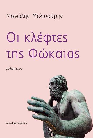 Οι κλέφτες της Φώκαιας
