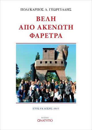 Βέλη από ακένωτη φαρέτρα