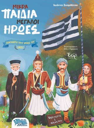Μικρά παιδιά μεγάλοι ήρωες