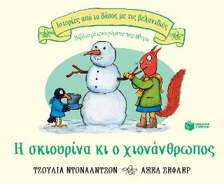 Η σκιουρίνα κι ο χιονάνθρωπος