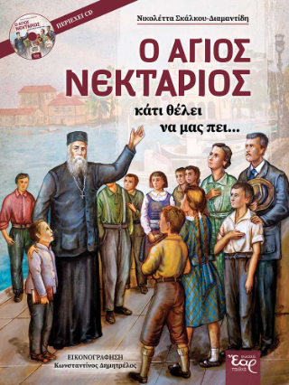 Ο Άγιος Νεκτάριος κάτι θέλει να μας πει