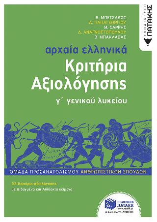 Αρχαία Ελληνικά Γ΄ Λυκείου – Κριτήρια αξιολόγησης