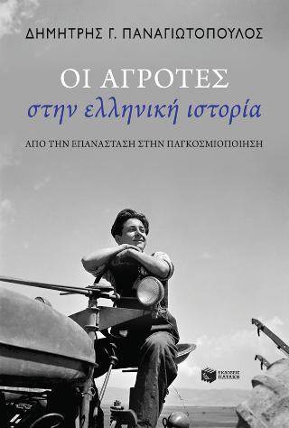 Οι αγρότες στην ελληνική ιστορία