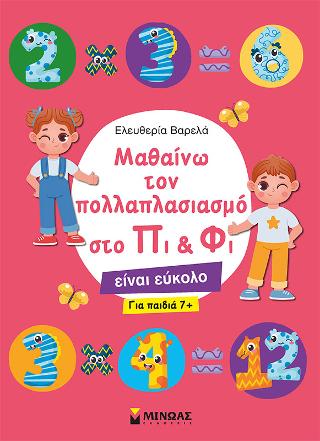 Μαθαίνω τον πολλαπλασιασμό στο Πι &amp; Φι