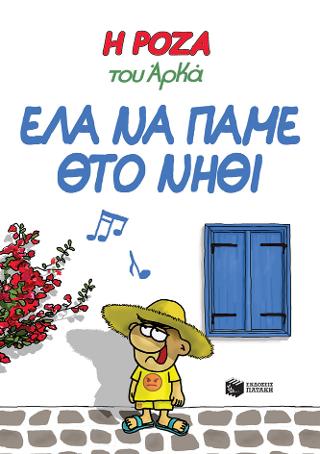 Η Ρόζα του Αρκά 19 – Έλα να πάμε θτο νηθί