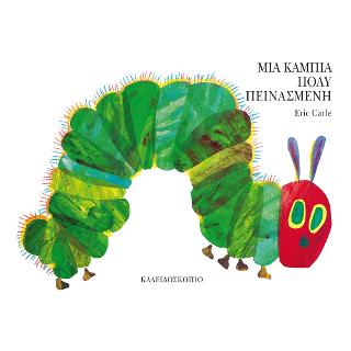Μια κάμπια πολύ πεινασμένη (small board book)