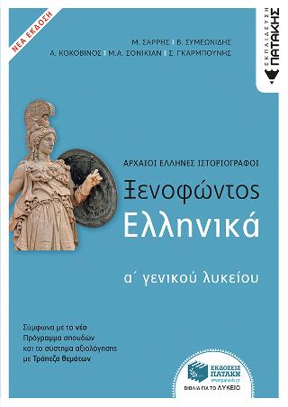 Ξενοφώντος Ελληνικά