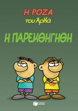 Η Ρόζα του Αρκά 20 – Η παρεκθήγηθη