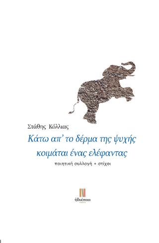 Κάτω απ’  το δέρμα της ψυχής κοιμάται ένας ελέφαντας