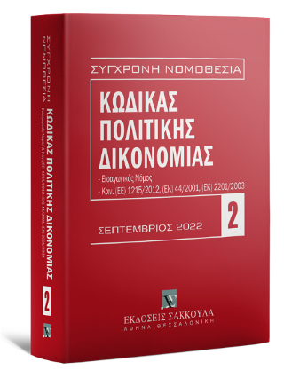 Κώδικας πολιτικής δικονομίας – Σεπτέμβριος 2022