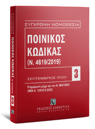 Ποινικός Κώδικας (Ν. 4619/2019) Σεπτέμβριος 2022