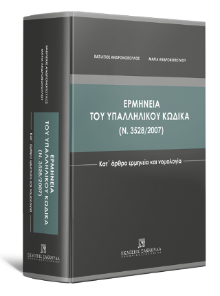 Ερμηνεία του Υπαλληλικού Κώδικα (ν. 3528/2007) – Κατ΄ άρθρο ερμηνεία και νομολογία