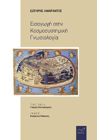 Εισαγωγή στην Κοσμοσυστημική Γνωσιολογία