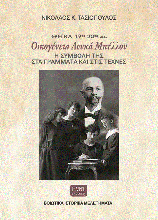 Θήβα 19ος-20ός αι. Οικογένεια Λουκά Μπέλλου.