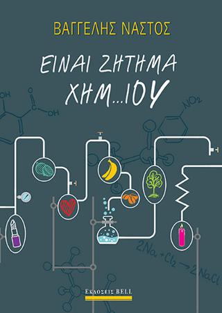 Είναι ζήτημα χημ…ίου