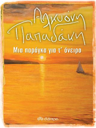 Μια παράγκα για τ’όνειρο