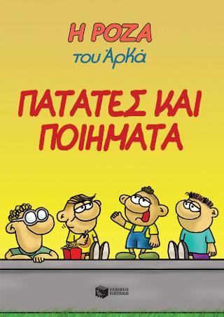 Η Ρόζα του Αρκά 21 – Πατάτες και ποιήματα