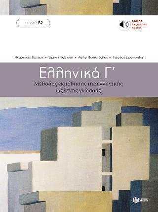 Ελληνικά Γ (Επίπεδο Β2) –  Μέθοδος εκμάθησης της ελληνικής ως ξένης γλώσσας (Ελληνικά  Β2)