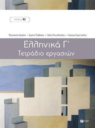 Ελληνικά Γ  – Τετράδιο Εργασιών (Μέθοδος εκμάθησης της ελληνικής ως ξένης γλώσσας – Επίπεδο Β2)