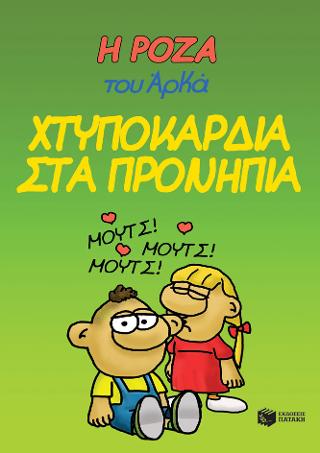 Η Ρόζα του Αρκά 22 – Χτυποκάρδια στα προνήπια