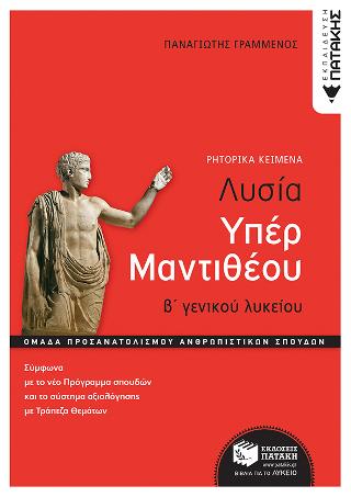 Λυσία Υπέρ Μαντιθέου β’ γενικού λυκείου