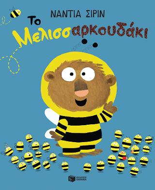 Το Μελισσαρκουδάκι
