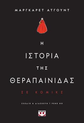 Η ιστορία της θεραπαινίδας – graphic novel